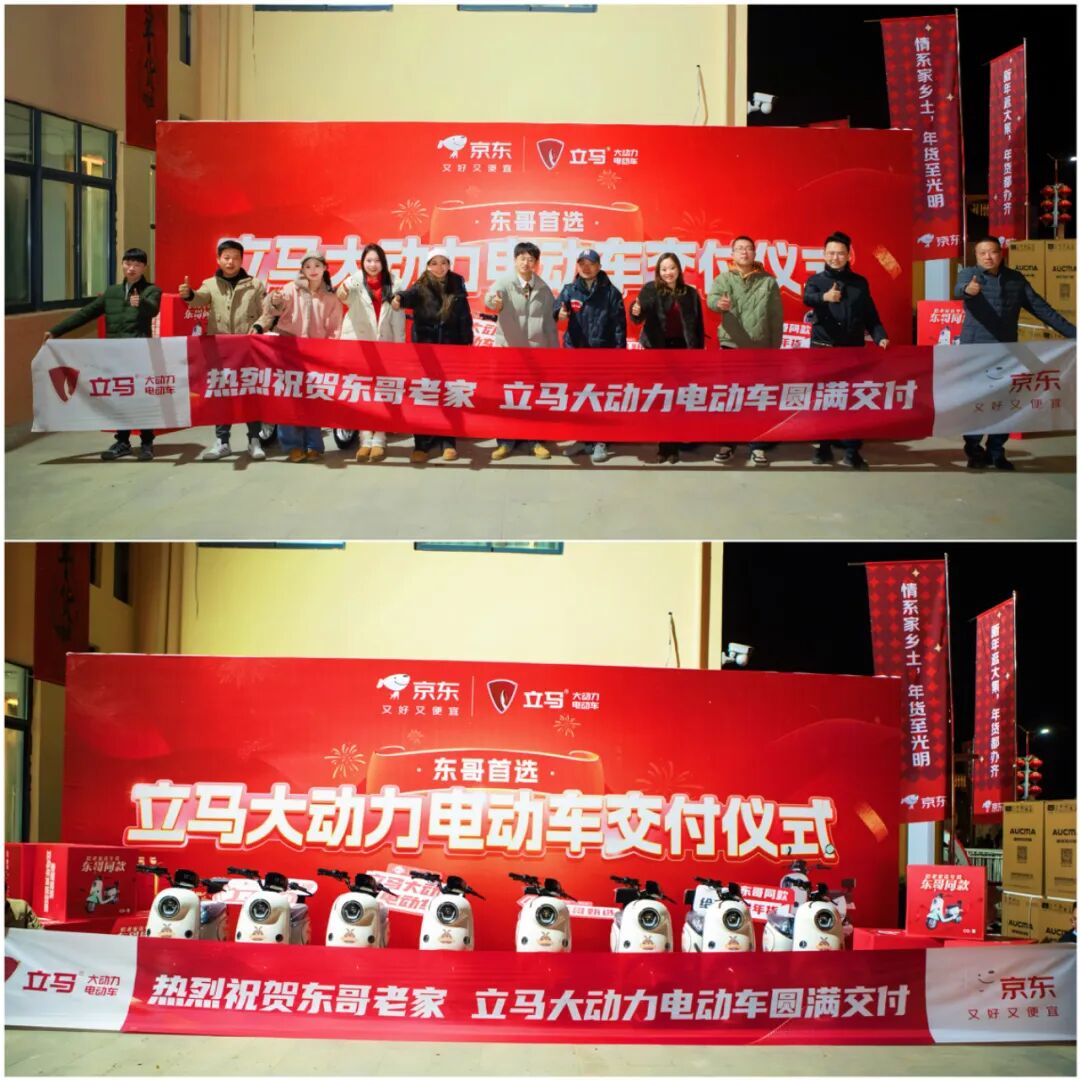 [2025-01-08]东哥同款立马年货送到家立马大动力电动车亮相京东我给老家送年货