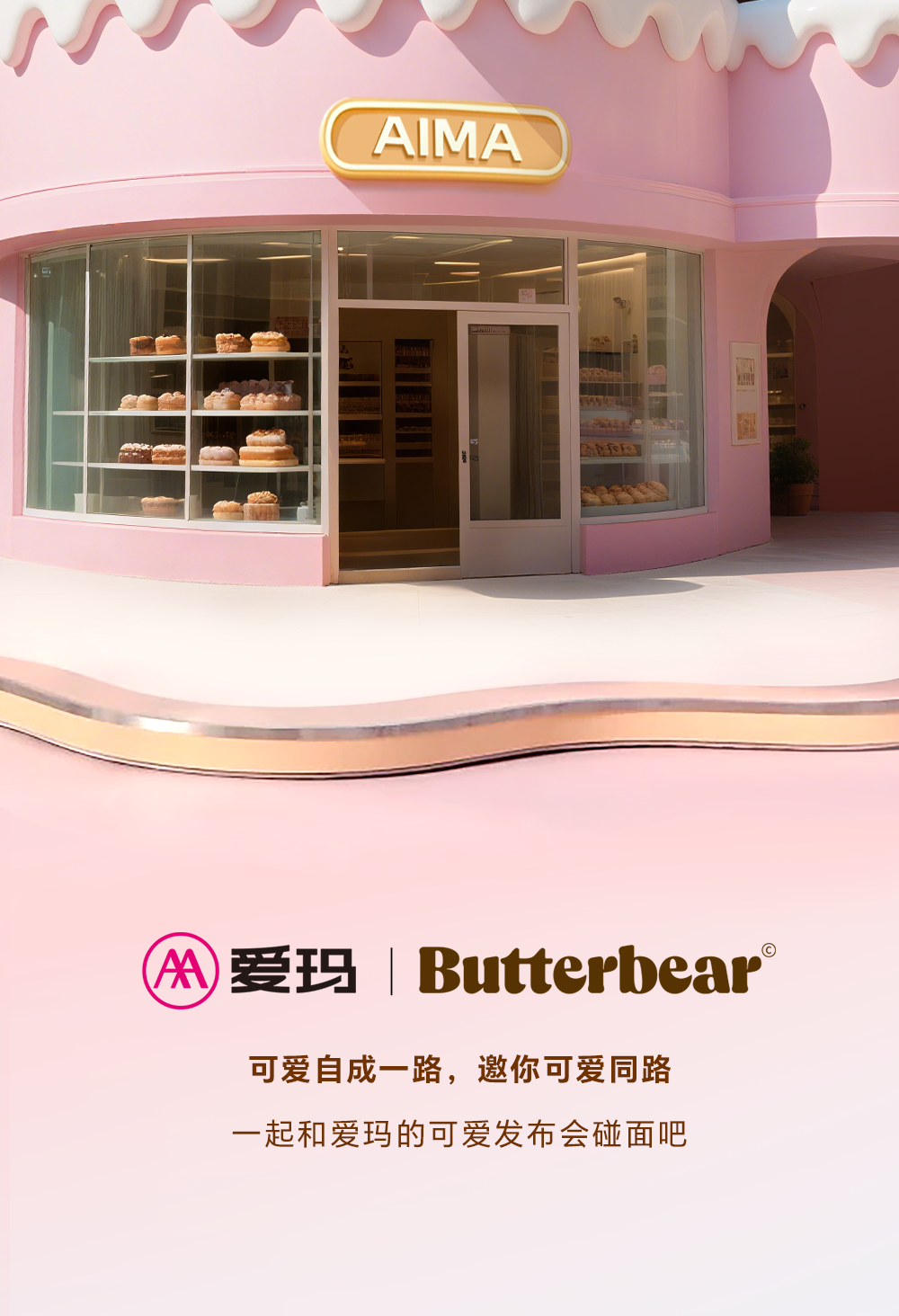 [2025-07-19]爱玛黄油小熊邀你可爱同路