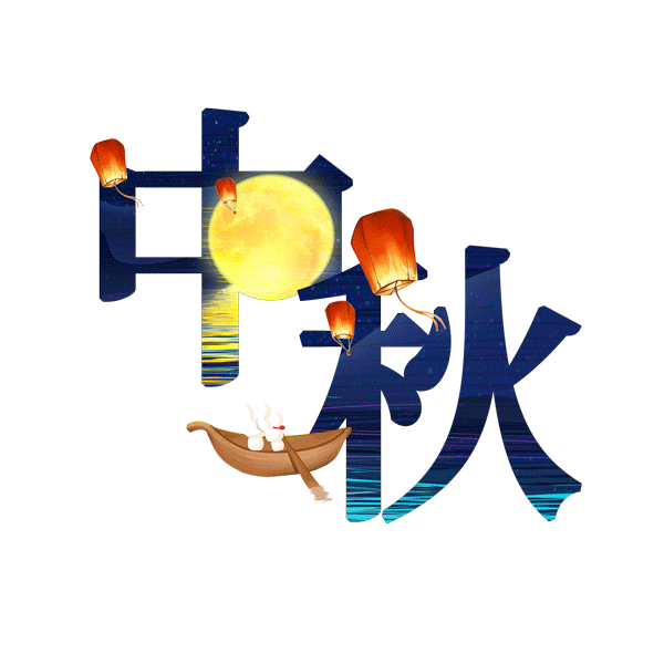 赏月赏小鸟翰墨飘香