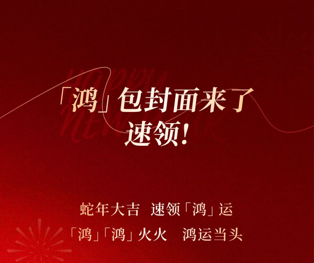 [2025-01-22]鸿包封面来了速领