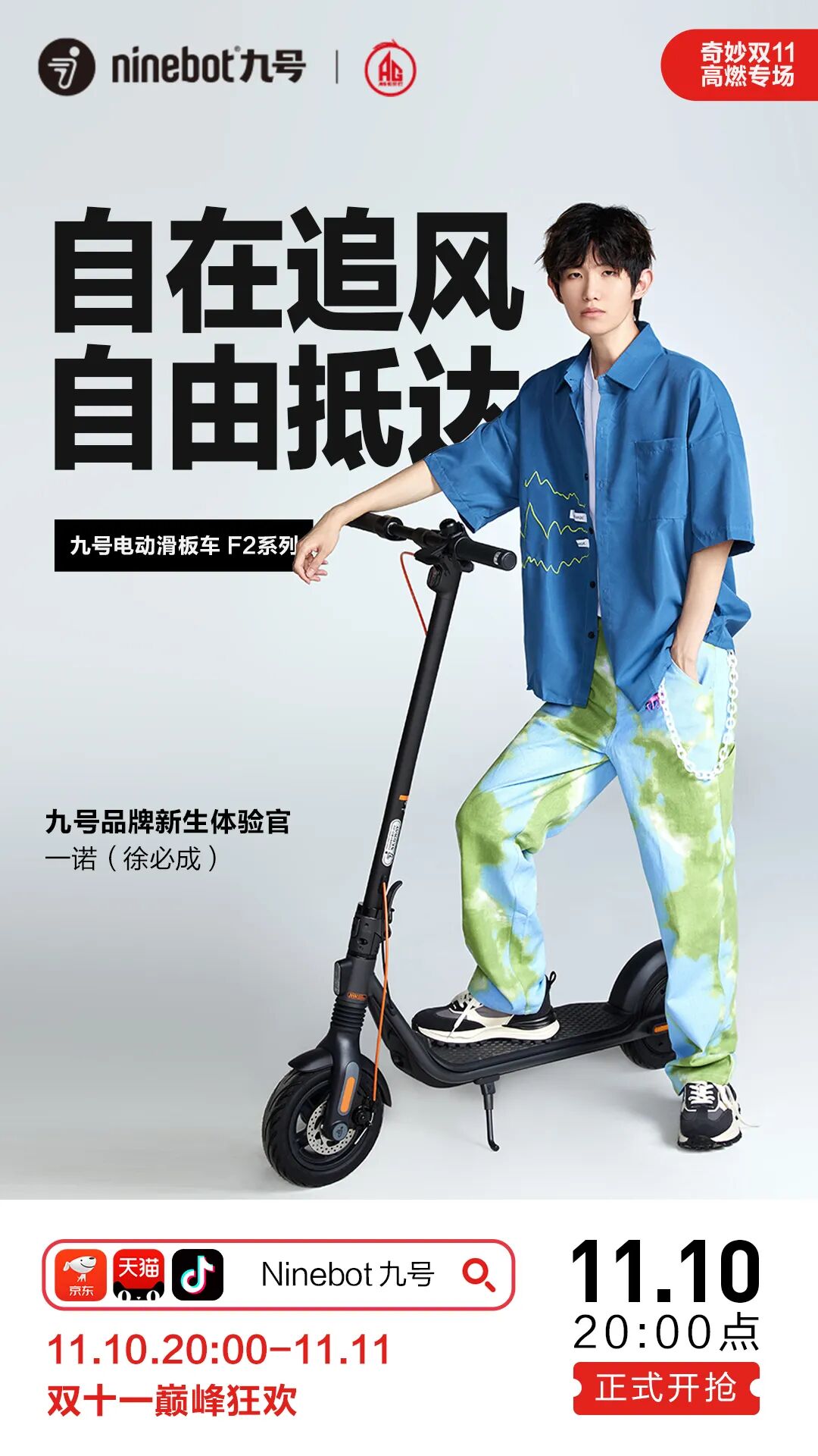 [2023-11-10]奇妙双11就购九号今晚8点限时狂欢开启