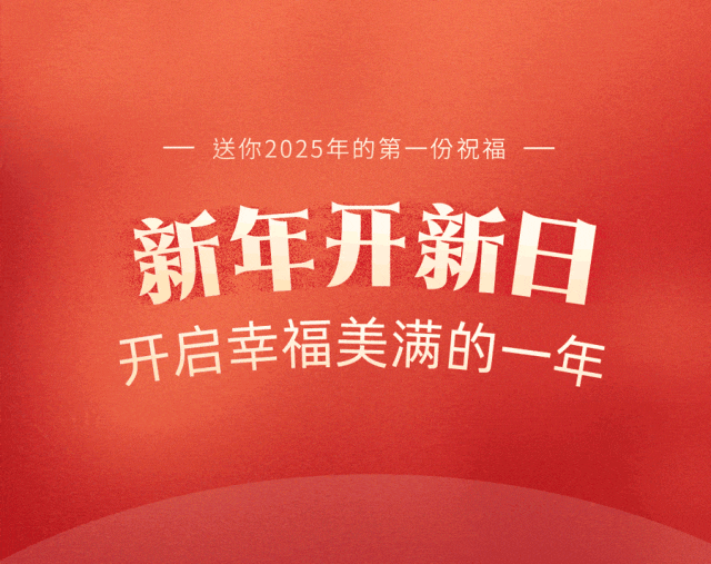 送你2025年的第一份祝福