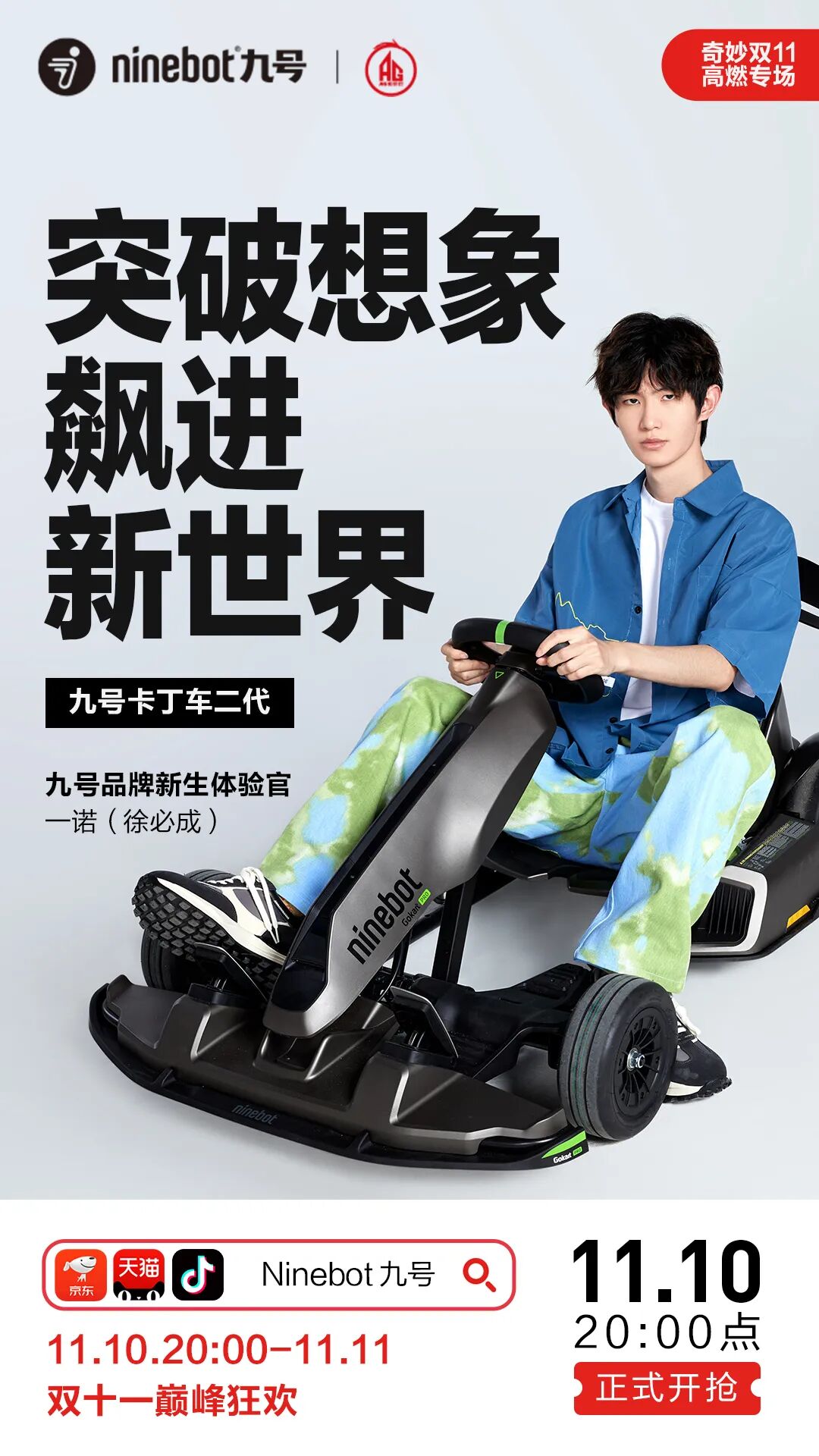 [2023-11-10]奇妙双11就购九号今晚8点限时狂欢开启