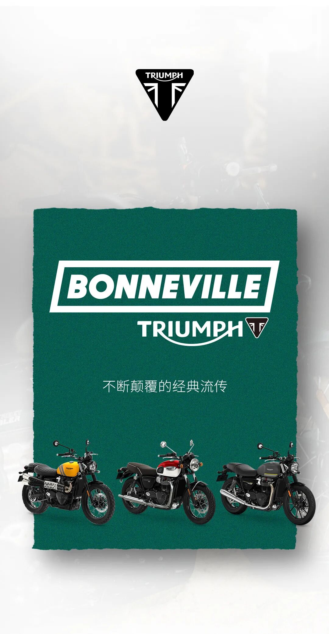 [2024-01-12]BONNEVILLE900系列不断颠覆的经典流传