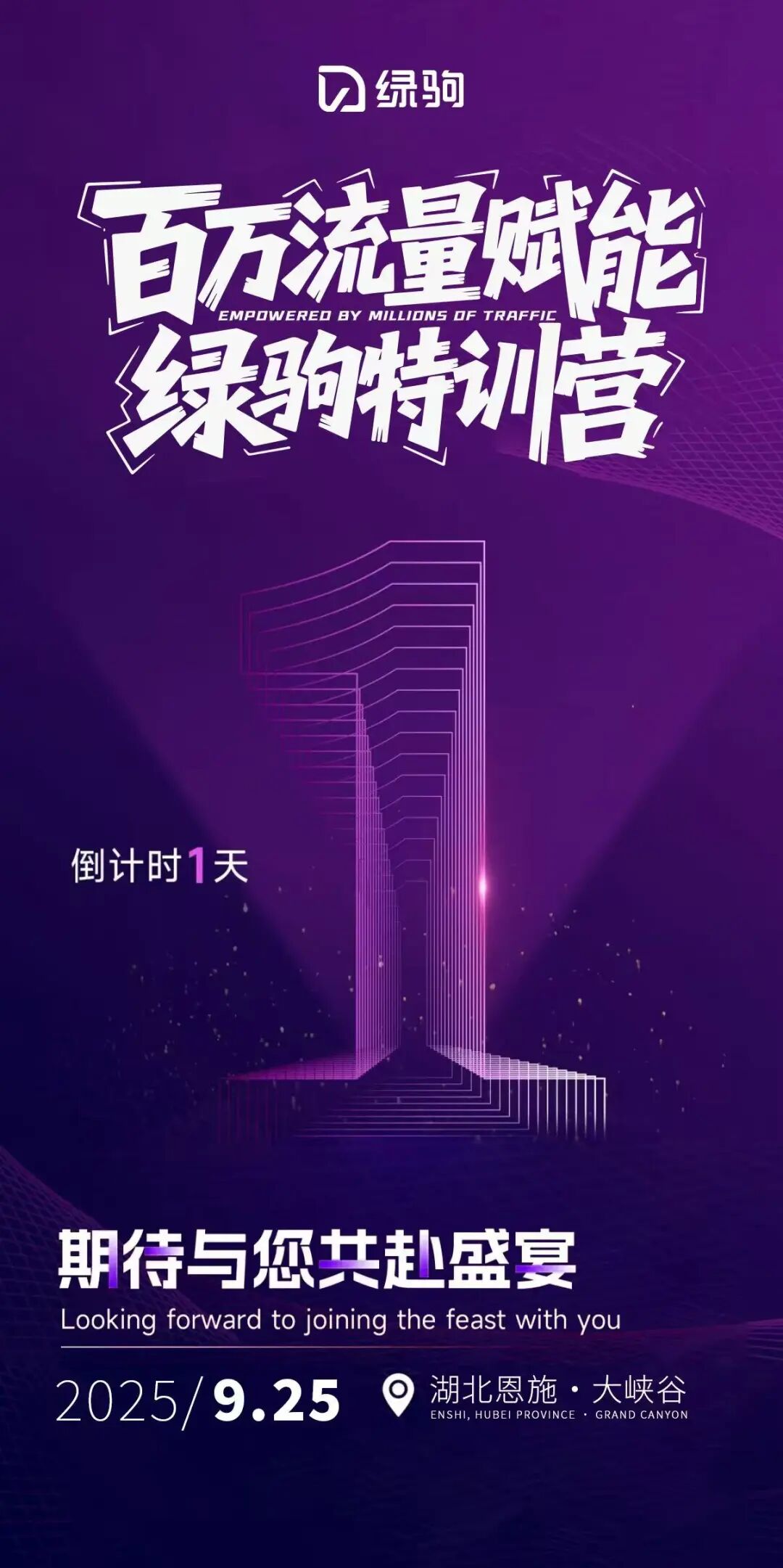 [2025-09-24]绿驹百万流量特训营倒计时1天
