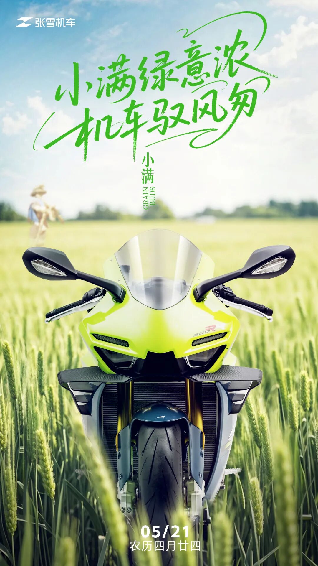 [2025-05-21]500RR丨小满绿意浓机车驭风匆