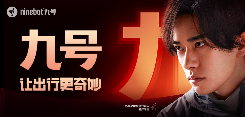 [2024-05-31]5月31日晚2000全面开抢九号电动618新骑购车节