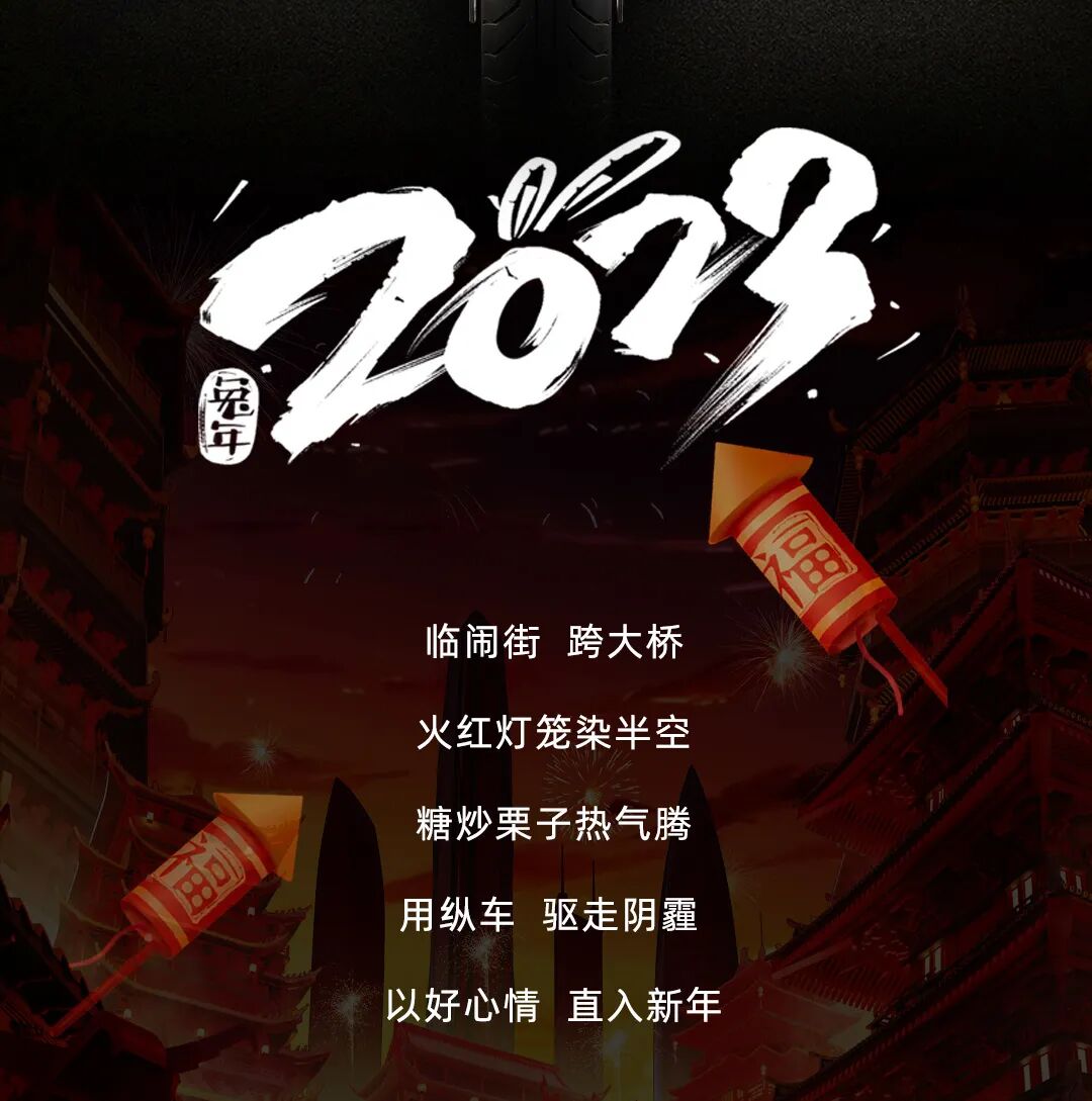 [2023-01-21]兔年开新好事连击