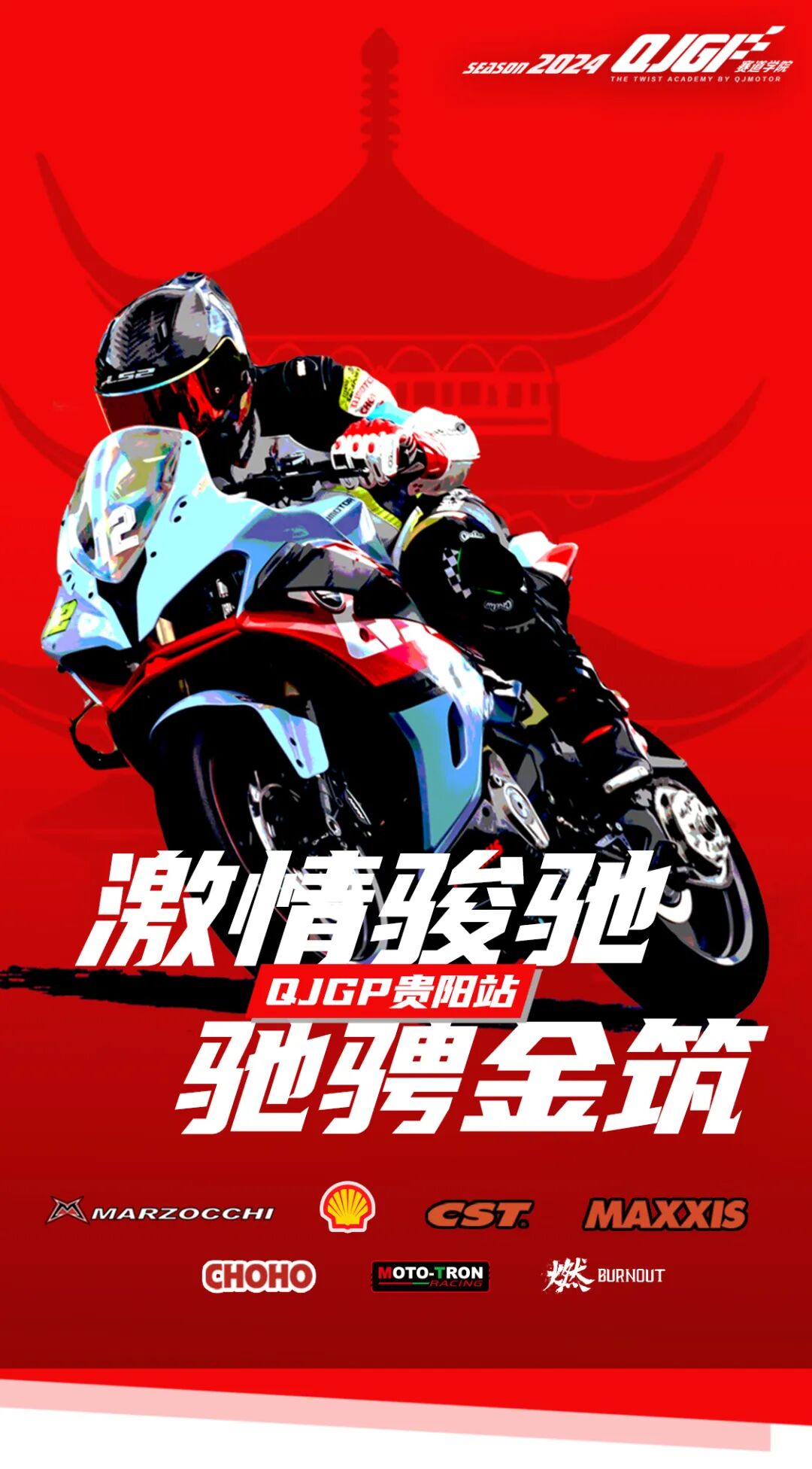 [2024-09-03]激情骏驰驰骋金筑