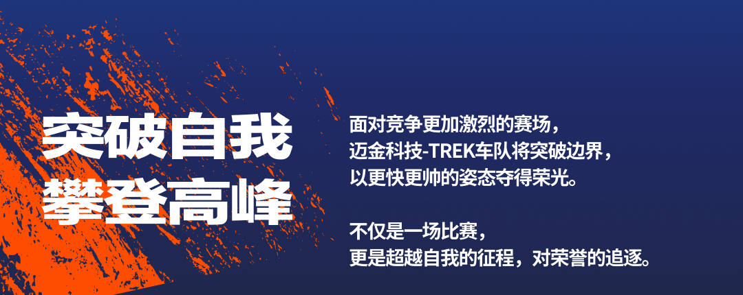 利刃出鞘迈金科技TREK车队