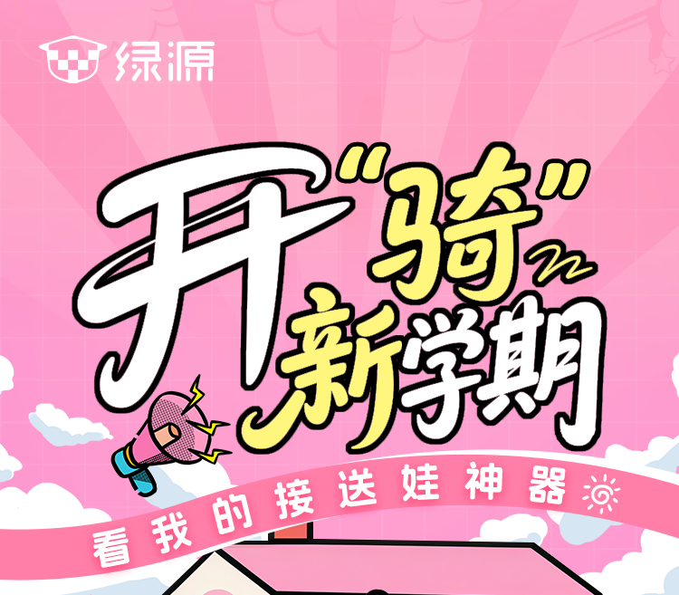 开学有好礼宝妈们快来带走您的接娃神器
