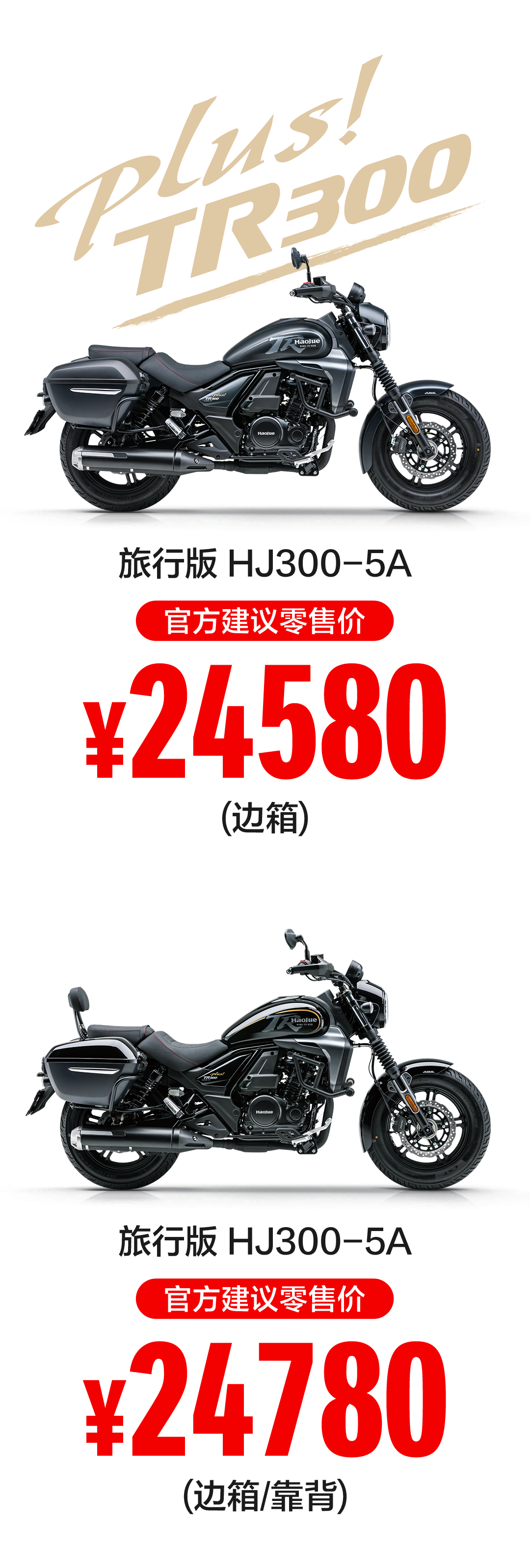 [2024-10-25]TR300Plus旅行版上市