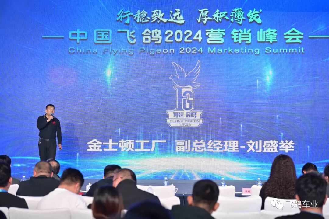 [2023-11-04]行稳致远厚积薄发飞鸽2024营销峰会圆满结束
