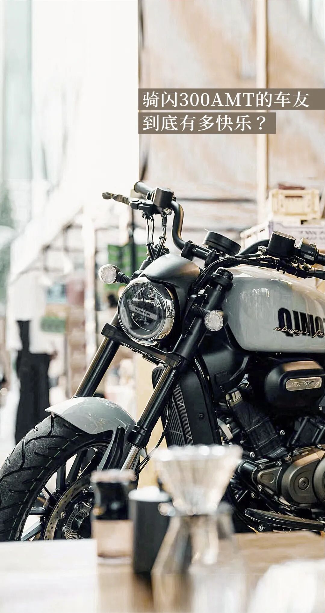 [2024-09-10]骑闪300AMT到底有多快乐