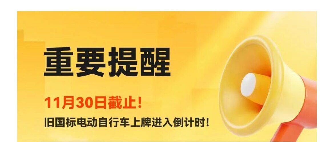 特别提醒:旧国标电动车上牌进入倒计时！