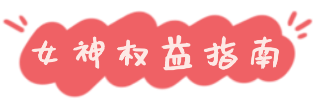 38女王节进阶新品