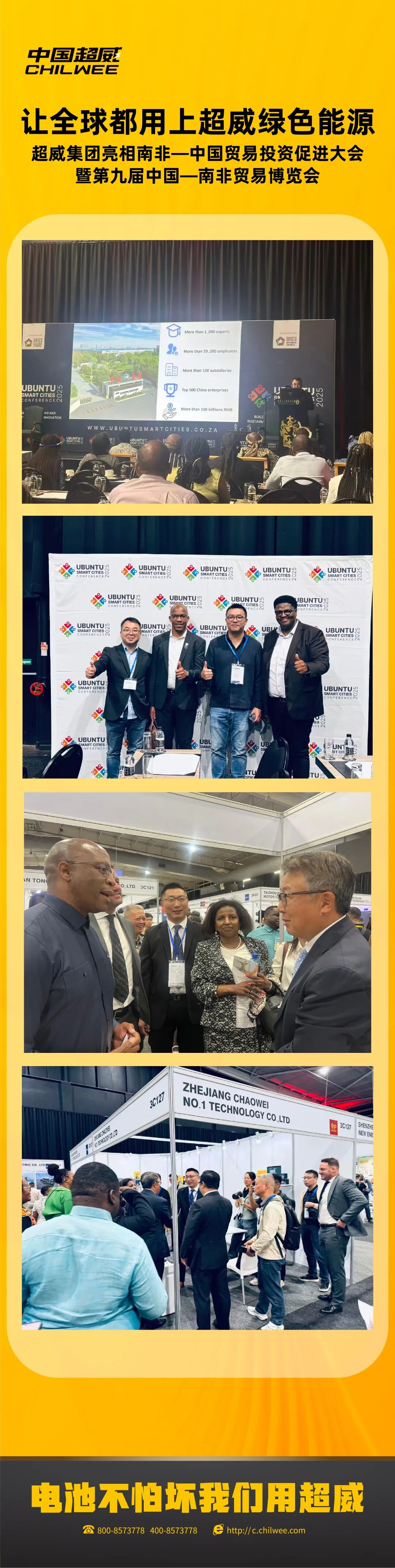 让全球都用上超威绿色能源超威集团亮相南非中国贸易投资促进大会暨第九届中国南非贸易博览会