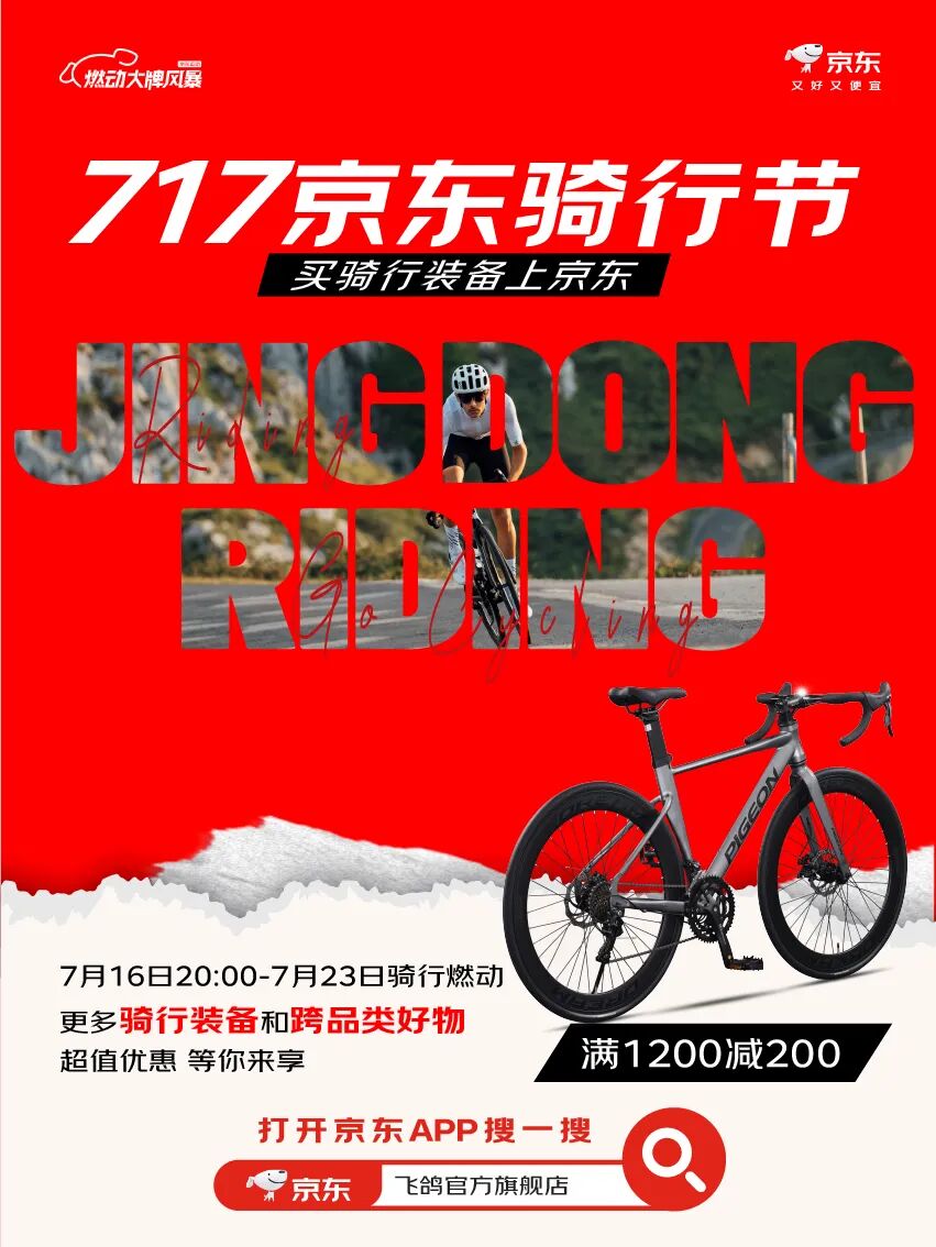 [2025-07-11]飞鸽京东717骑行节倒计时716晚8点爆款直降骑行福利刹不住