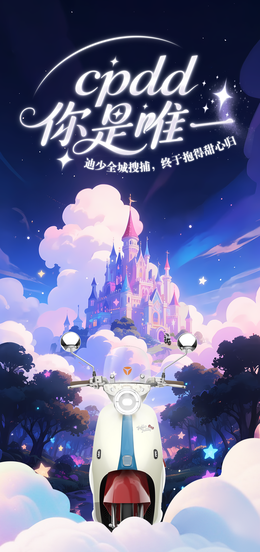 [2025-08-29]七夕浪漫kpi达成霸总迪少抱得甜心归