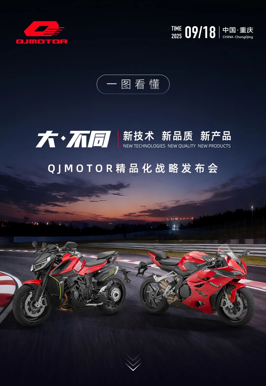 [2025-09-18]一图看懂QJMOTOR精品化战略发布会
