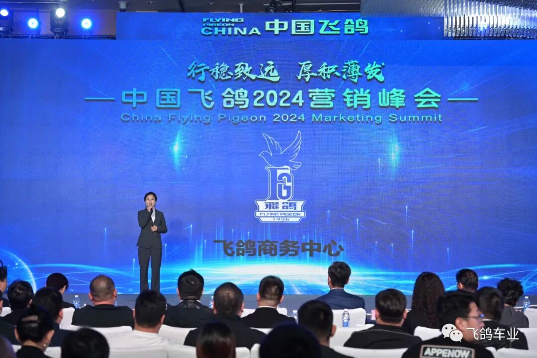 [2023-11-04]行稳致远厚积薄发飞鸽2024营销峰会圆满结束