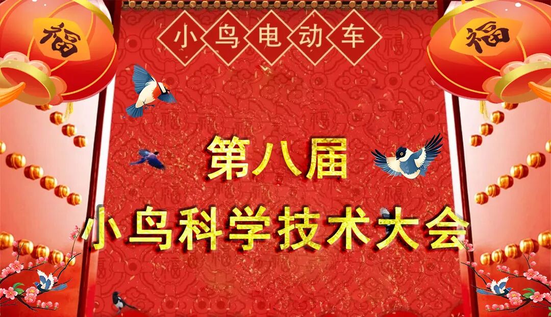 [2025-01-15]小鸟第八届科学技术大会