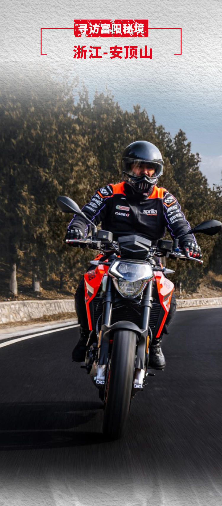 [2025-10-11]纵擎山海不负秋日ApriliaShiver900十月跑山攻略来了