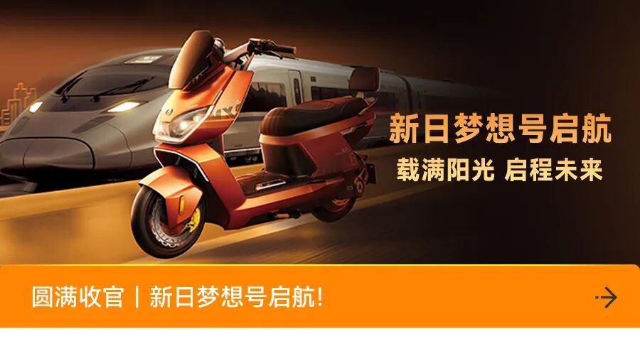 [2025-06-21]新日电动车2025年618战报