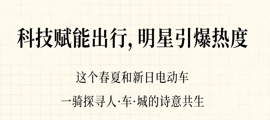 [2025-04-15]沉浸式体验新日甜心品鉴会科技amp女团梦幻联动出圈