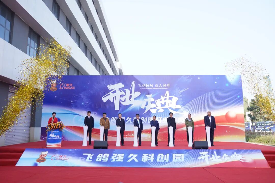 [2024-10-30]飞鸽强久科创园隆重开业