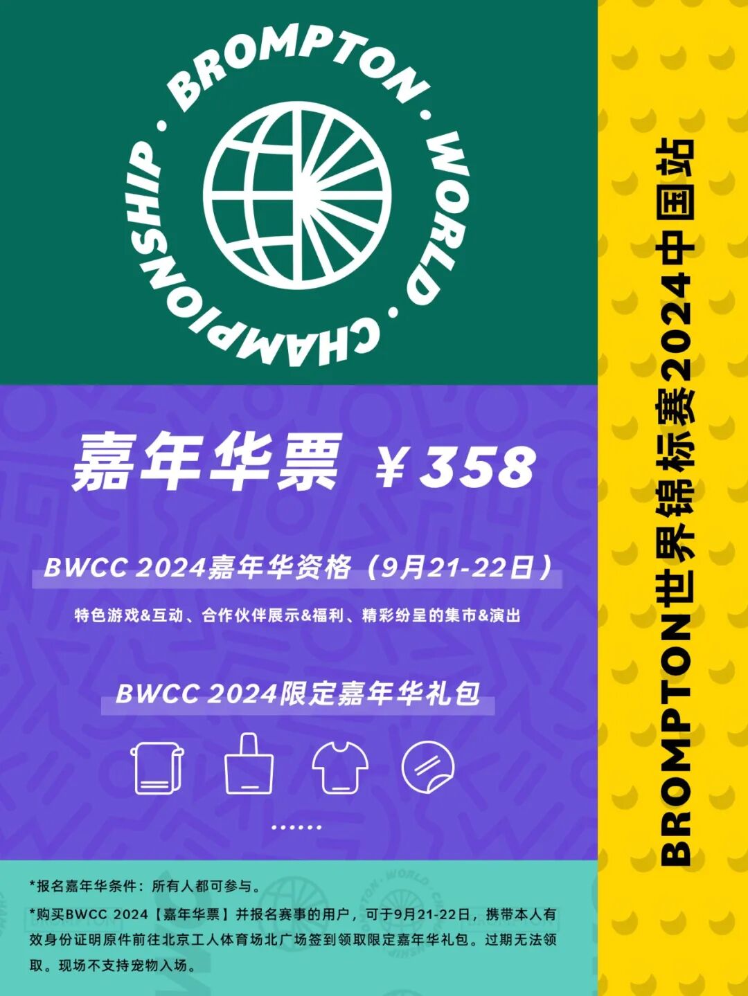 [2024-08-16]BWCC正式开票丨只需三布直达BWCC2024