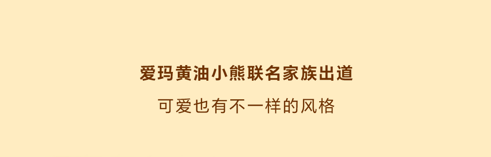 [2025-07-19]爱玛黄油小熊邀你可爱同路
