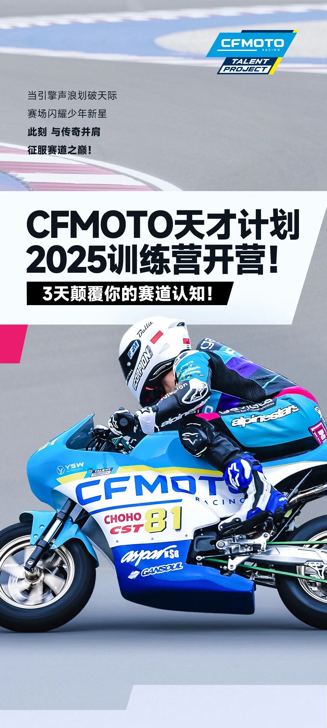 [2025-06-02]CFMOTO天才计划2025训练营开幕与传奇并肩征服赛道之巅