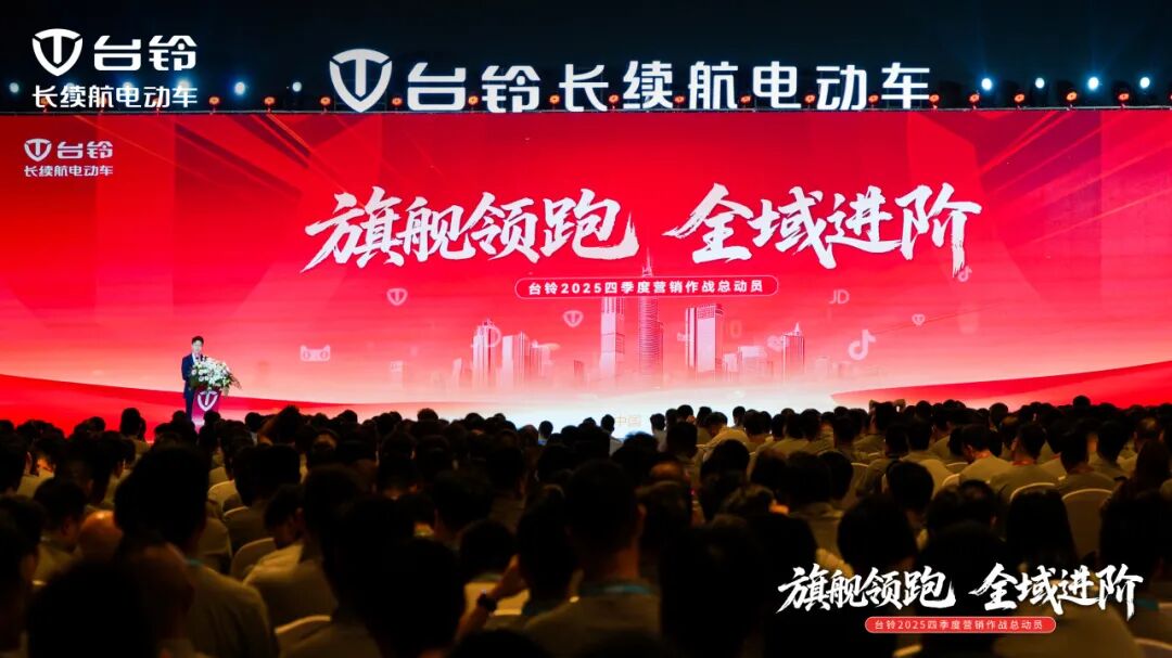 [2025-10-09]旗舰领跑全域进阶台铃奋战决胜季