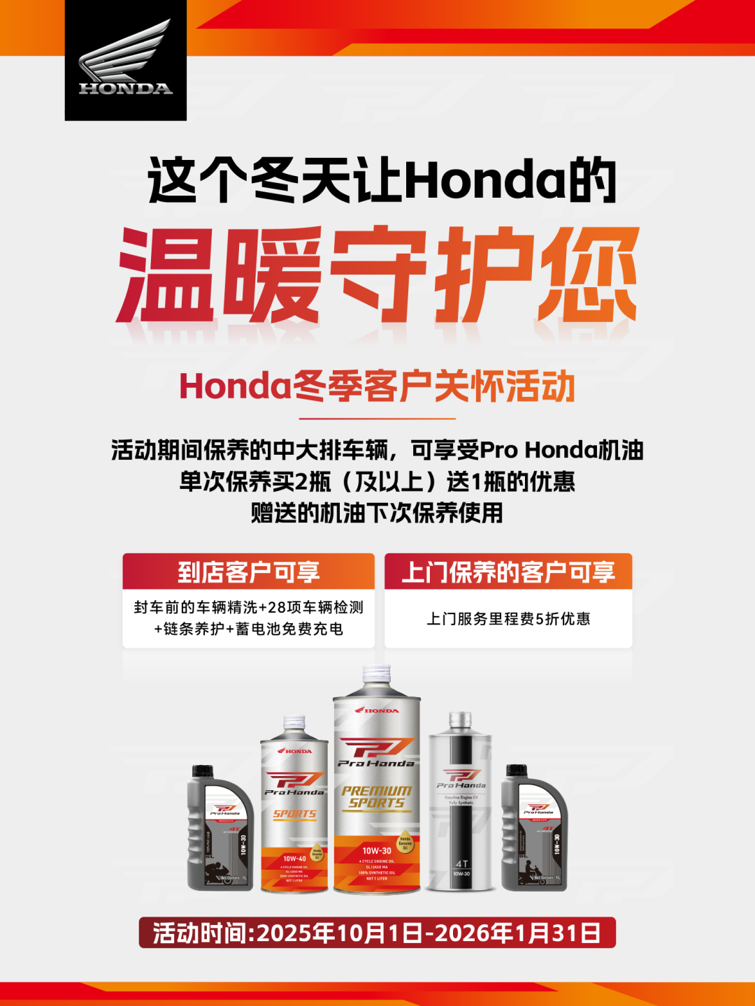[2025-09-30]这个冬天让Honda的温暖守护您