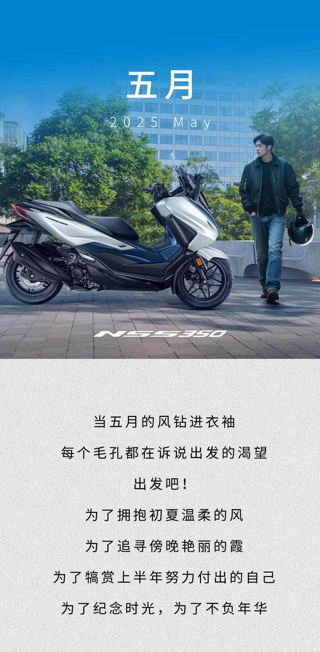 [2025-05-01]Honda日历五月有一万个出发的理由