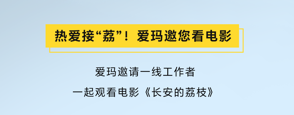 [2025-08-18]荔刻出发新鲜福荔送达