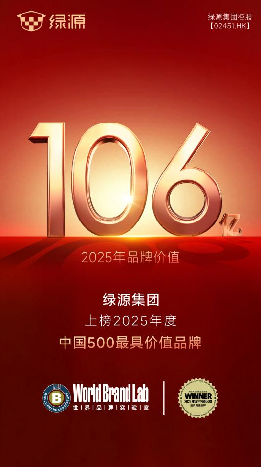 首破百亿绿源荣登2025中国500最具价值品牌榜单