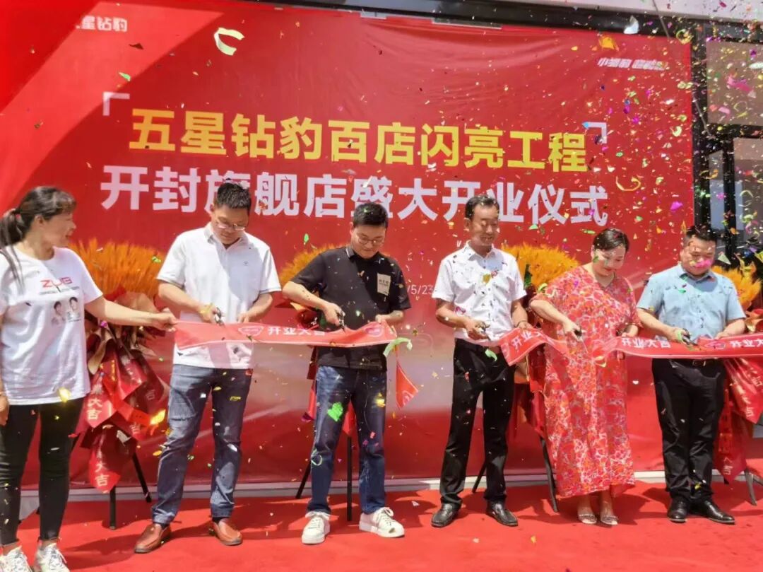 600平大店隆重开业五星钻豹百店闪亮工程落地暨夏季攻势部署推进会胜利召开