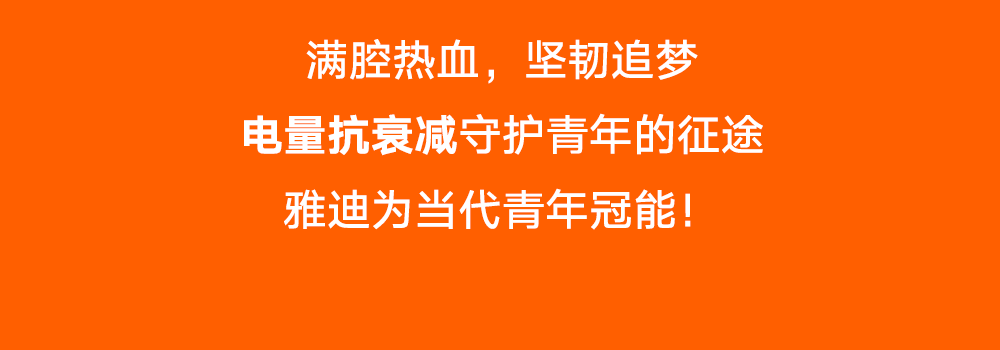 [2025-05-04]雅迪x央视鲜衣怒马正少年致敬每个追光而行的你