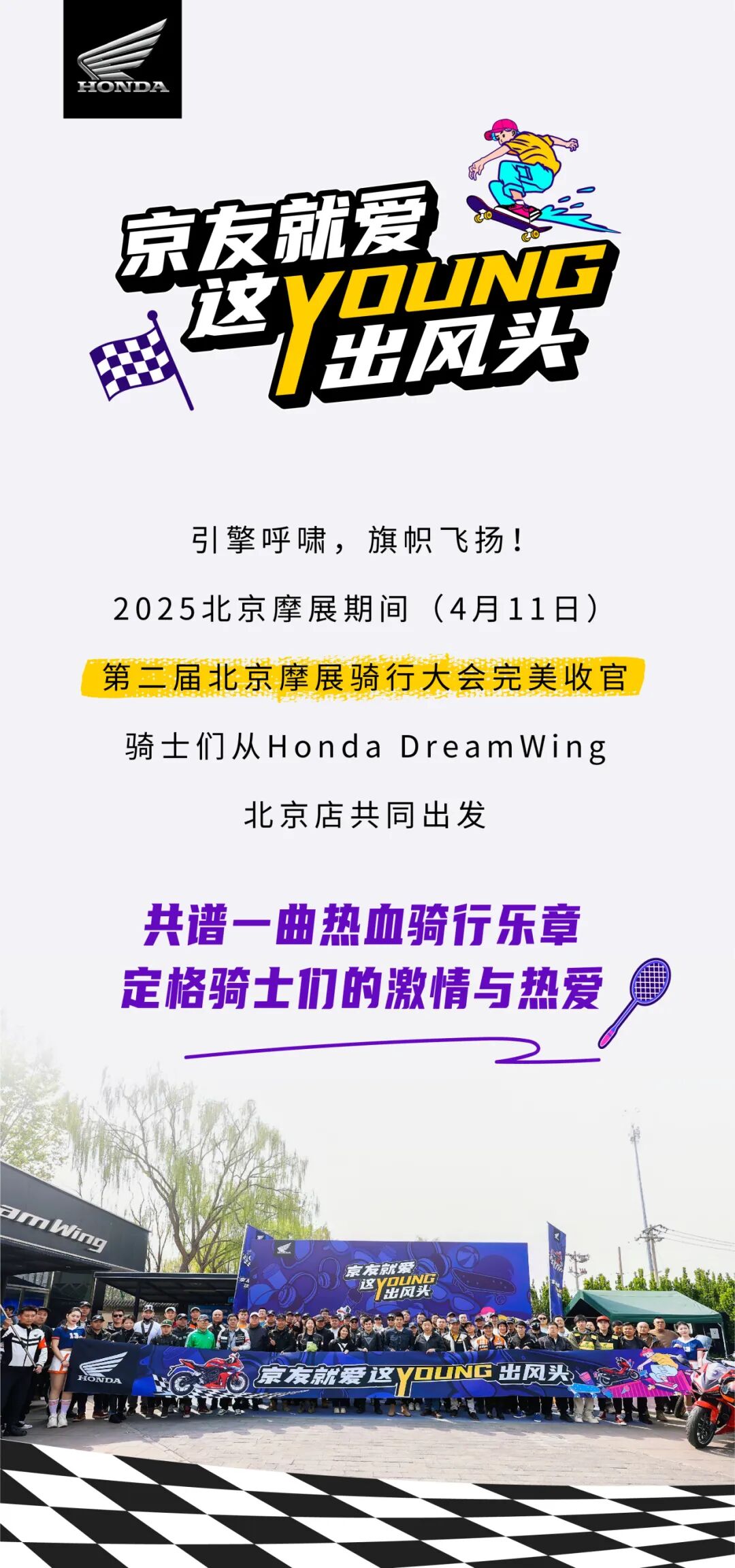 [2025-04-12]本田骑士飒行京城京友就爱这Young