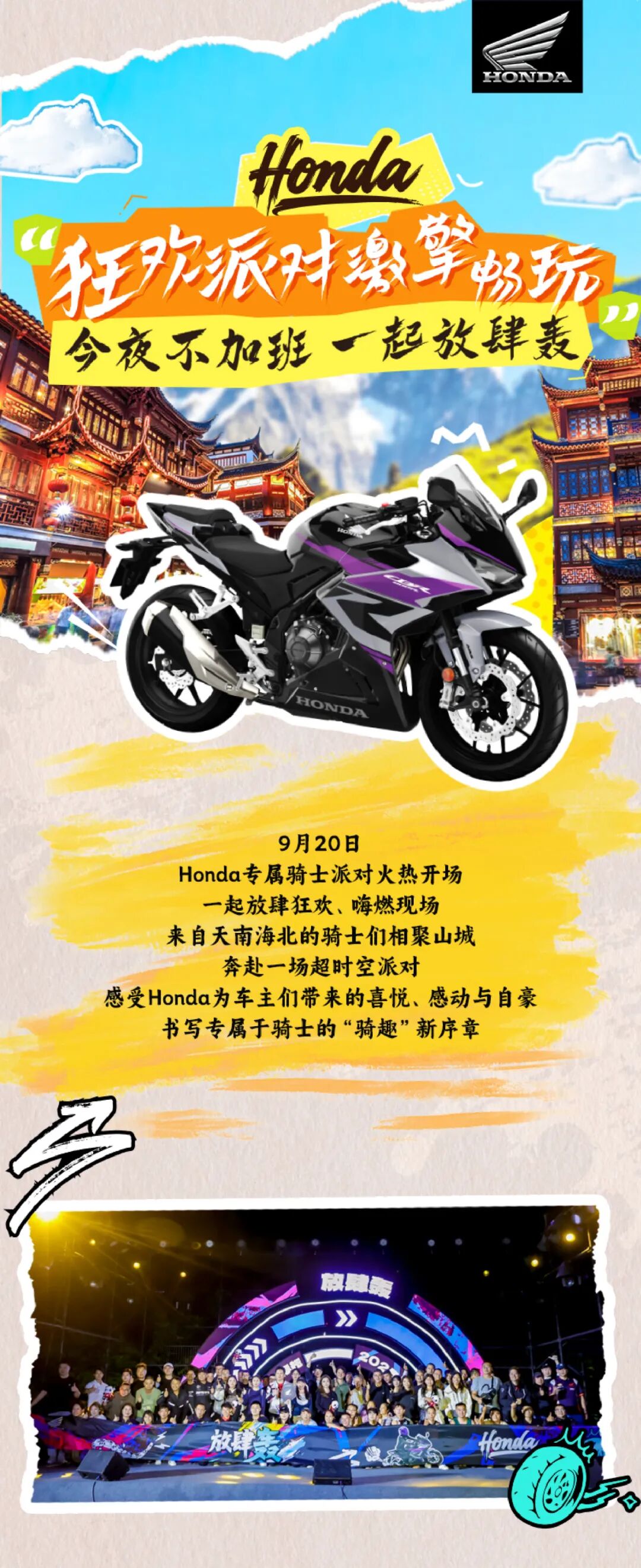 [2025-09-21]Honda派对狂欢今夜不加班就要放肆轰