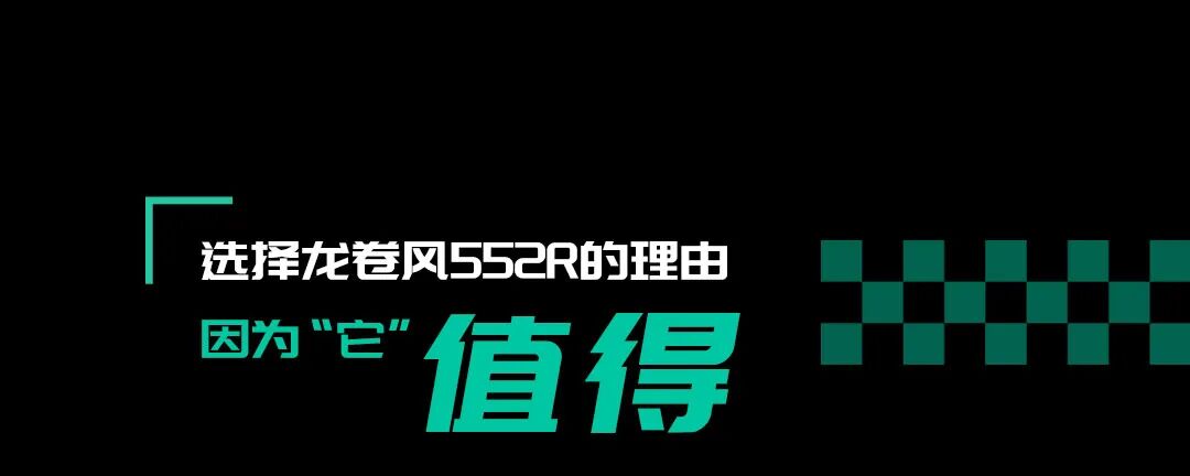 你Pick龙卷风552R的6个理由