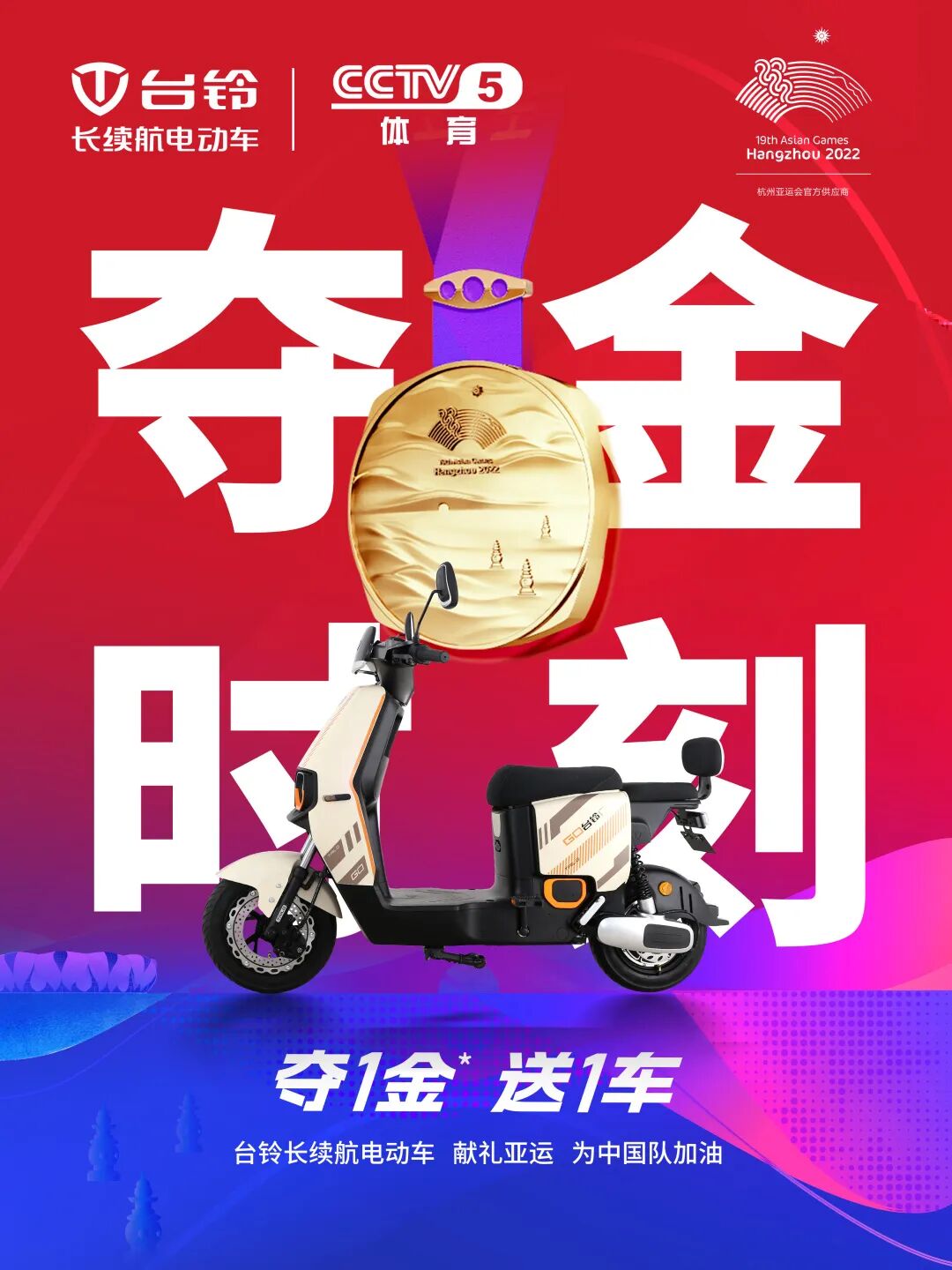 助燃亚运台铃福利不停