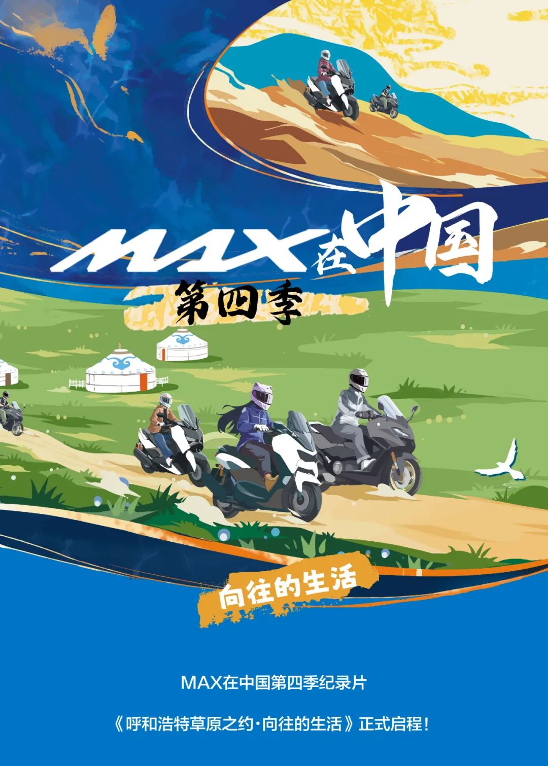[2025-08-08]MAX从城市到旷野每段路都有温度