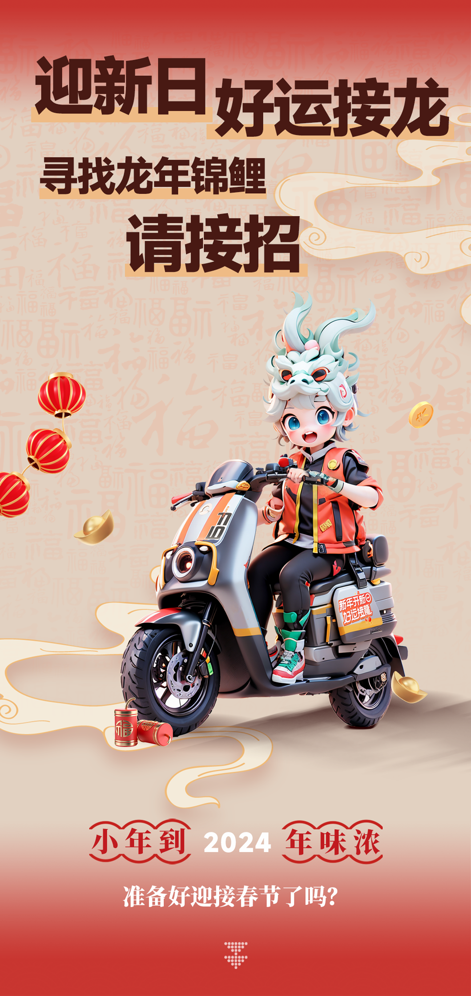 寻找龙年锦鲤小年到好运接龙