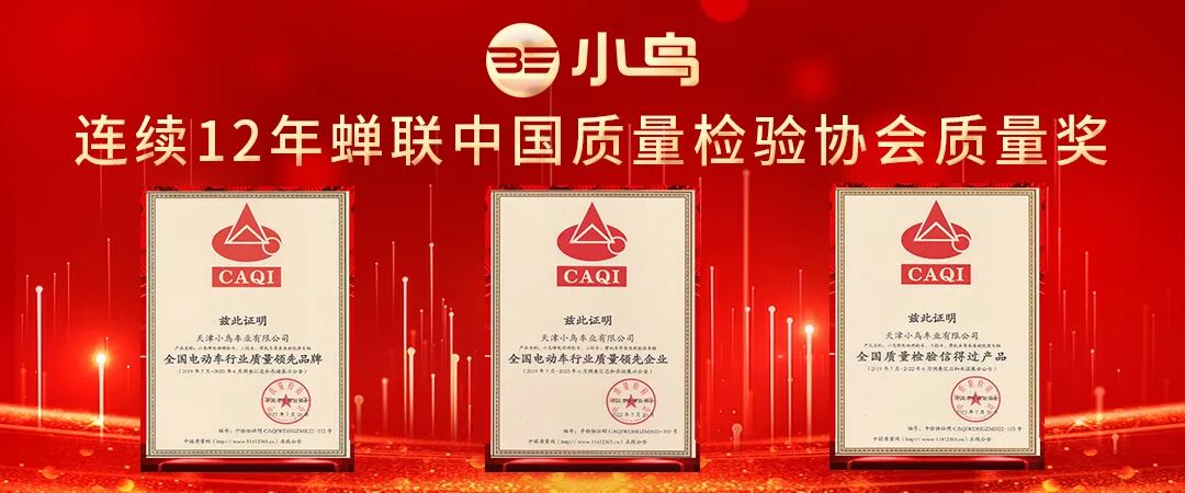 [2023-07-24]小鸟连续12年保持中国轻工业电动自行车行业十强企业