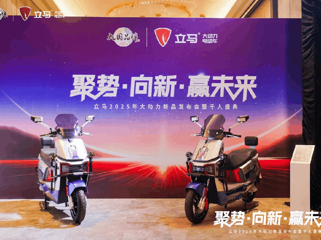 [2024-12-27]聚势向新赢未来立马2025年大动力新品发布会暨千人盛典荣耀开启
