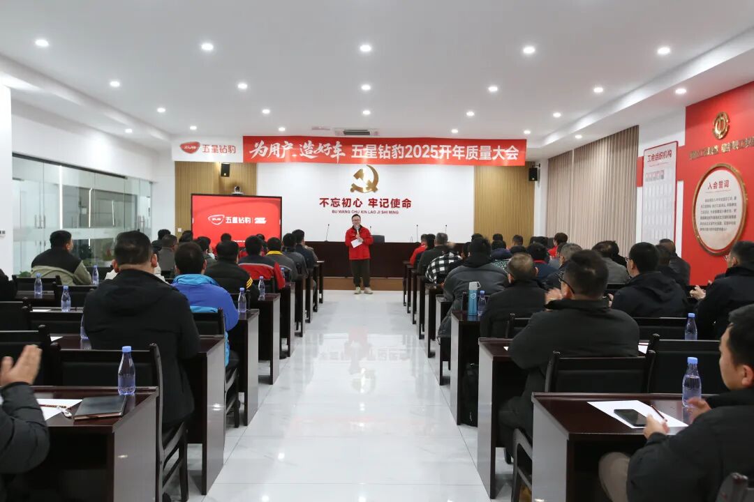 品质优先协同创新五星钻豹2025开年质量大会成功召开扎实迈进发展新征程