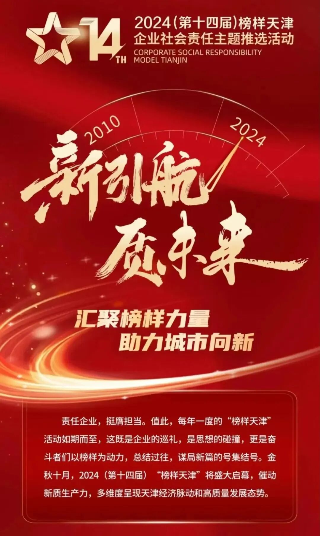 [2024-11-21]中国飞鸽入围敬请投票2024第十四届榜样城市企业社会责任主题推选活动